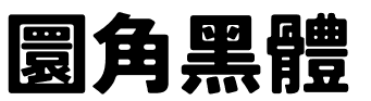 圆角黑体TsunagiGothic.ttf