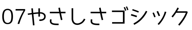 黑體07YasashisaGothic.ttf