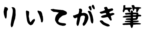 りいてがき筆手写体.otf