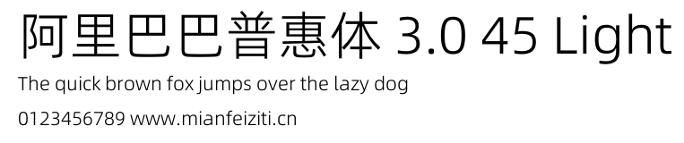阿里巴巴普惠体 3.0 45 Light