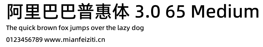 阿里巴巴普惠体 3.0 65 Medium