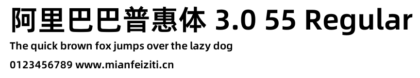 阿里巴巴普惠体 3.0 55 Regular