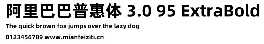 阿里巴巴普惠体 3.0 95 ExtraBold