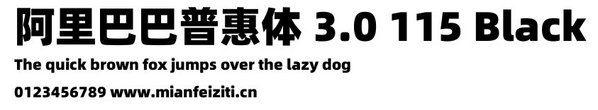 阿里巴巴普惠体 3.0 115 Black