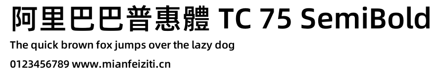 阿里巴巴普惠體 TC 75 SemiBold