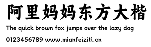 阿里妈妈东方大楷