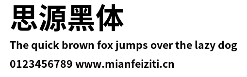 思源黑体