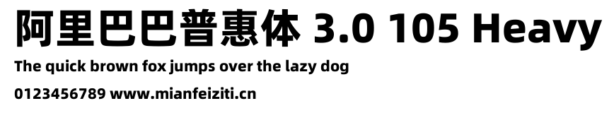 阿里巴巴普惠体 3.0 105 Heavy