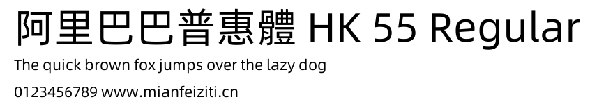 阿里巴巴普惠體 HK 55 Regular