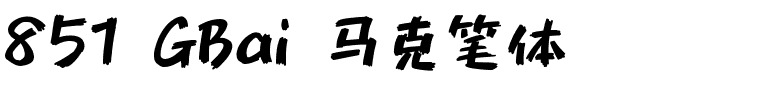 851 GBai 马克笔体.ttf