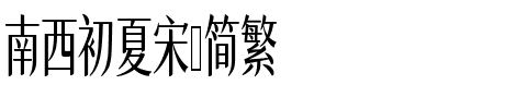南西初夏宋-简繁.ttf