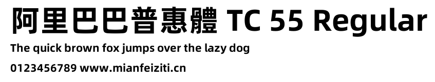 阿里巴巴普惠體 TC 55 Regular